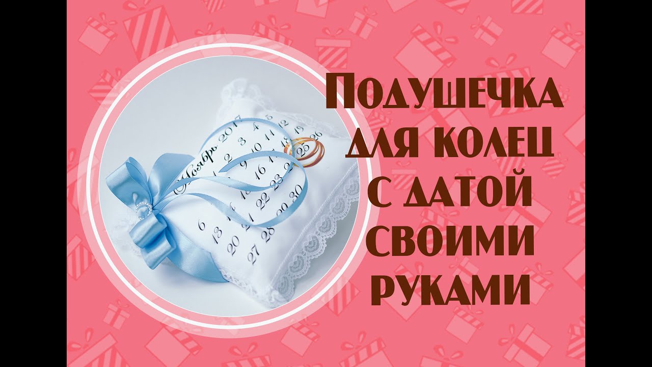Мастер класс года , Подушечка для колец с Датой