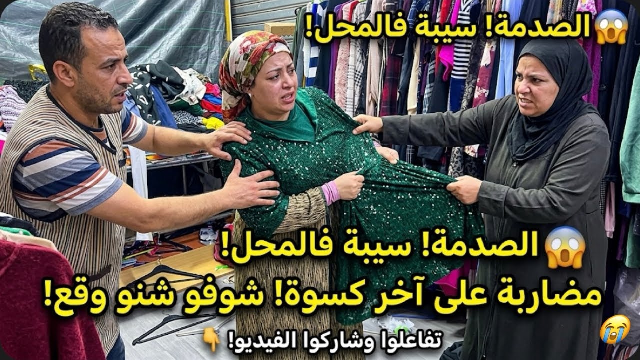 مشيت نتقدا صدقت فمضاربة!😱بغات تخطف ليا كسوة من يدي بزز!