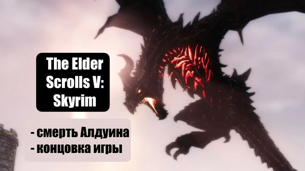 The Elder Scrolls V: Skyrim - Финал игры - Полное прохождение - Pt.14