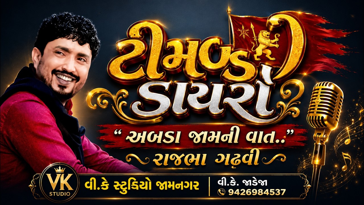 રાજભા ગઢવી=અબડા જામ ની વાત=લાઈવ પ્રોગ્રામ લોક ડાયરો ટીમ્બડી જામ ખભલીયા= વીકે સ્ટુડિયો જામનગર
