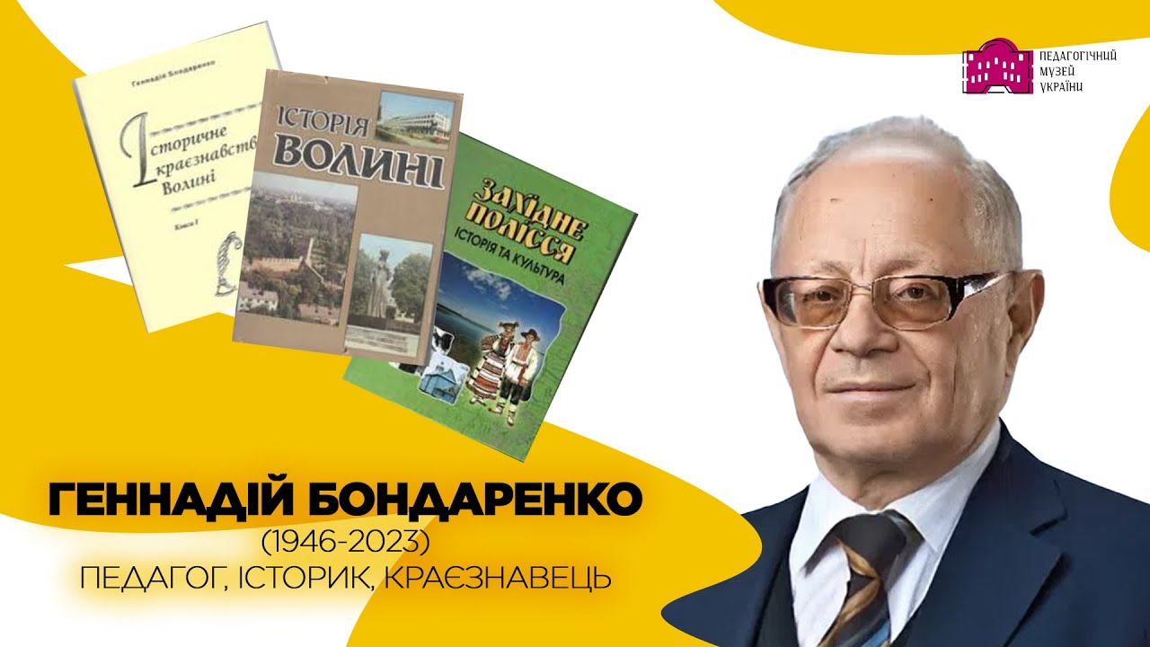 Геннадій Бондаренко (1946-2023) – педагог, історик, краєзнавець(до 80-річчя від дня народження)