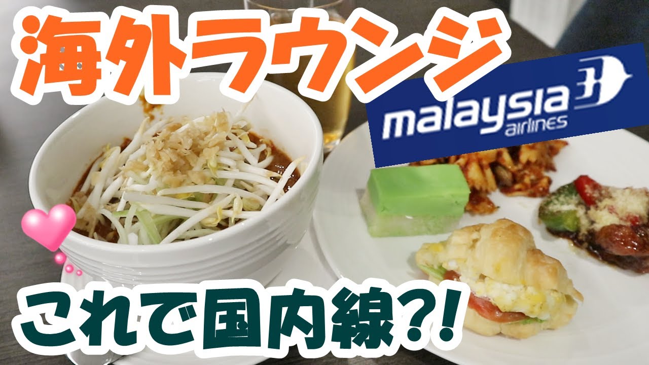 大充実♪これで国内線ラウンジ?!  Golden Lounge Domstic / Kuala Lumpur