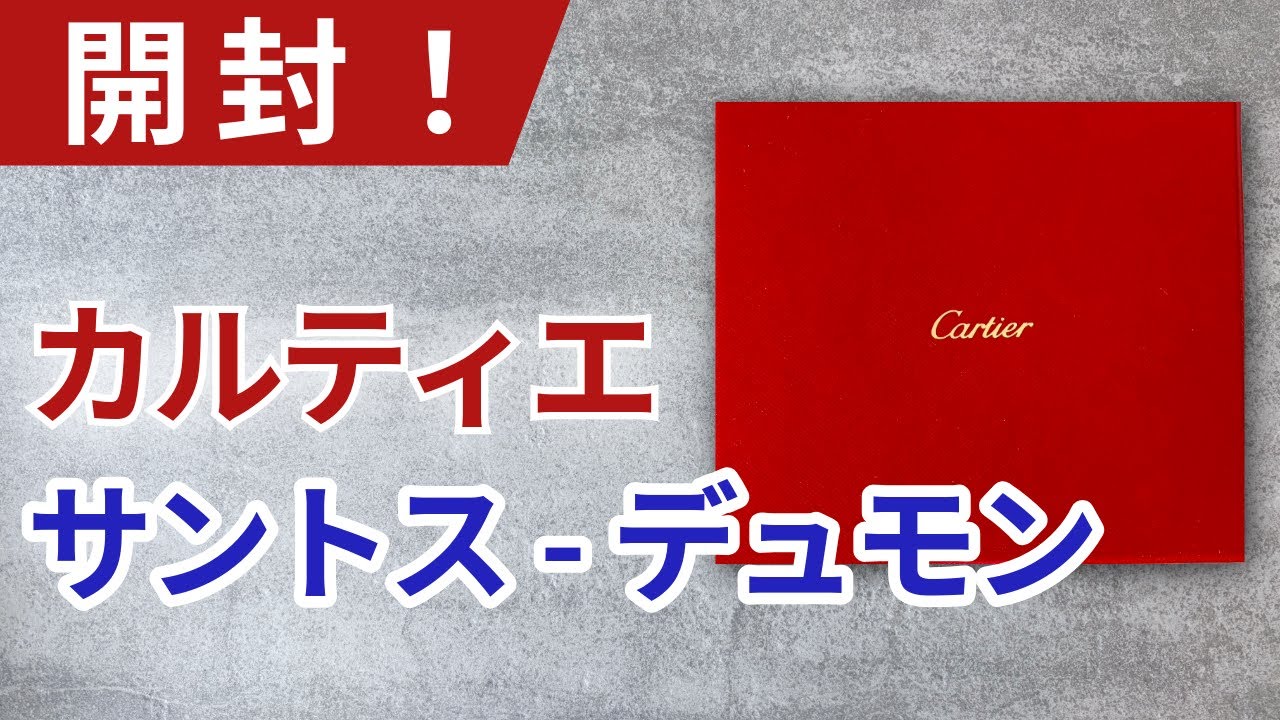 【開封】カルティエ サントス-デュモンを値上げ前に購入できたので開封します! Cartier