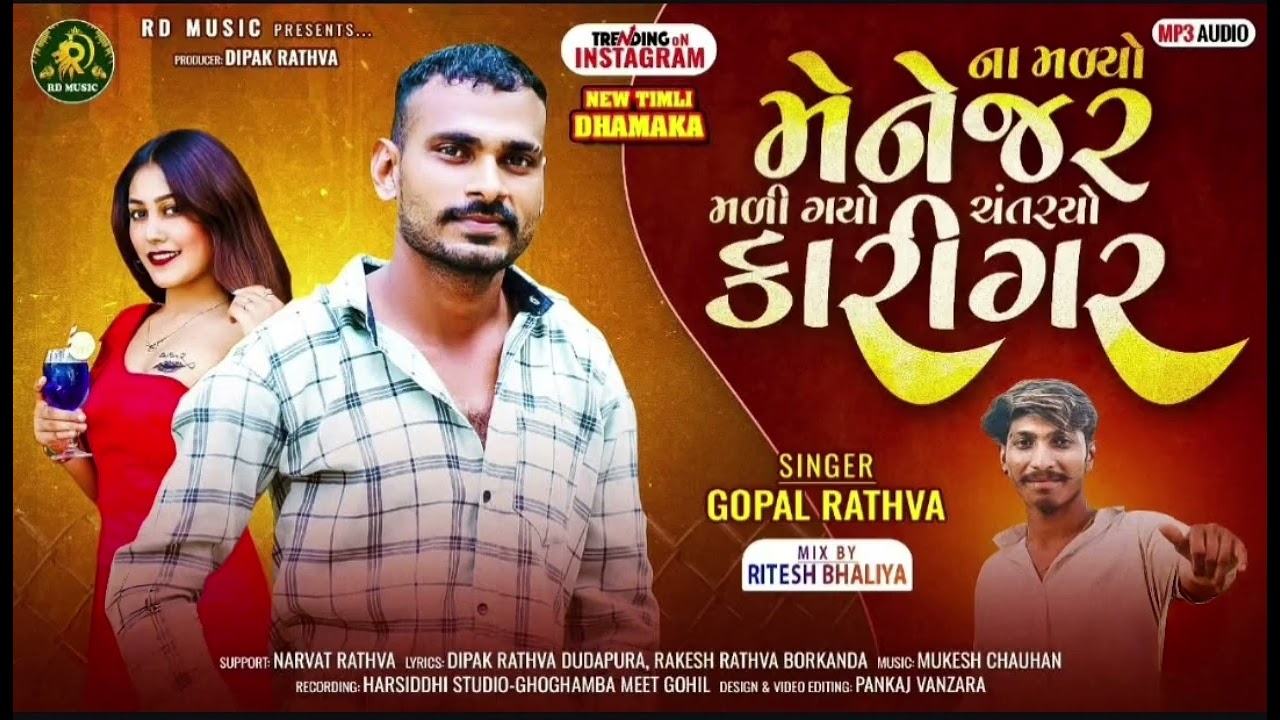 Gopal rathva new timli 2026//Na Maliyo manager mali gayo chantariyo karigar /2026 new timli 