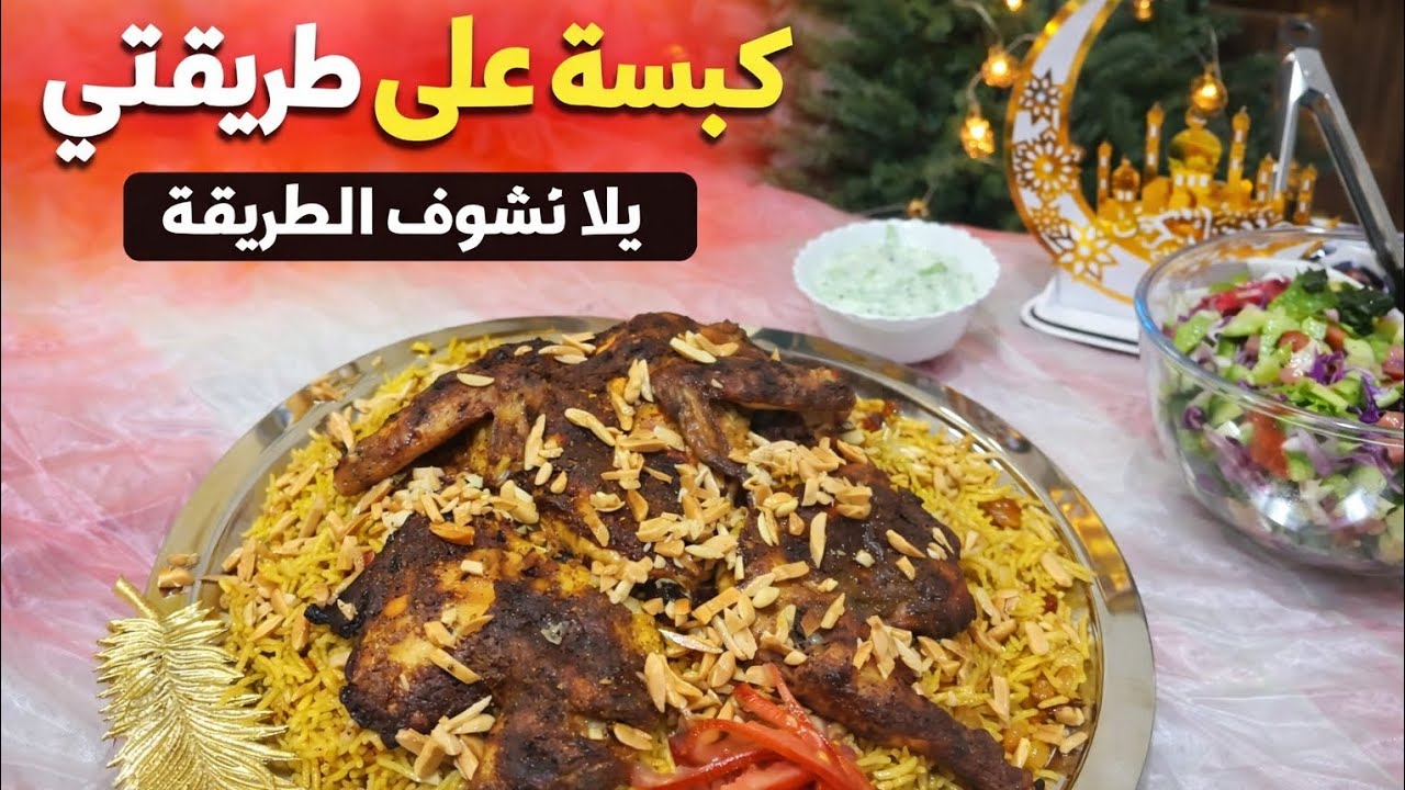 كبسة الدجاج على طريقتي | سر النكهة اللي يخليها أطيب من المطاعم جربوها رح تحبوها🌹#كبسة_الدجاج 