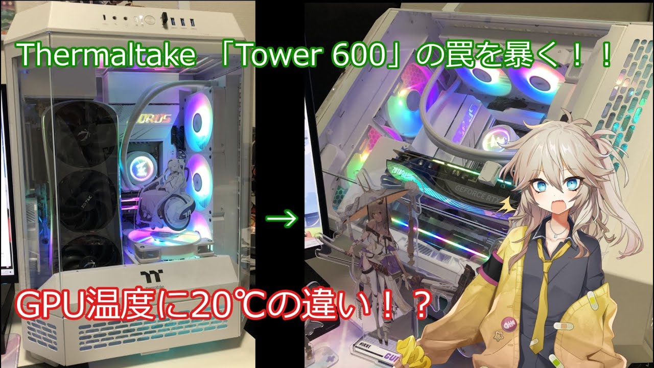 【自作PC】　PCケース Thermaltake Tower 600 簡易レビューもとい闇に迫る 【自腹忖度なし】