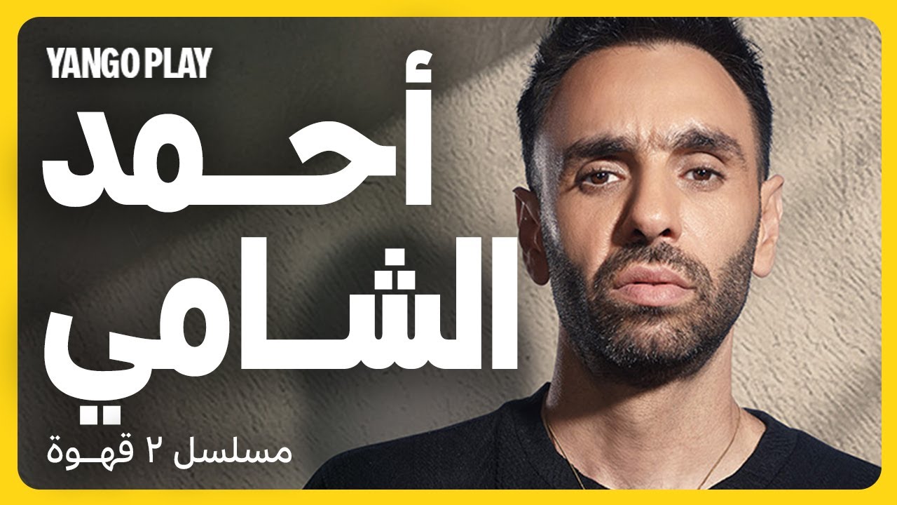 أحمد الشامي في مسلسل ٢ قهوة   |   يانغو بلاي   |   مرام علي ، أحمد فهمي