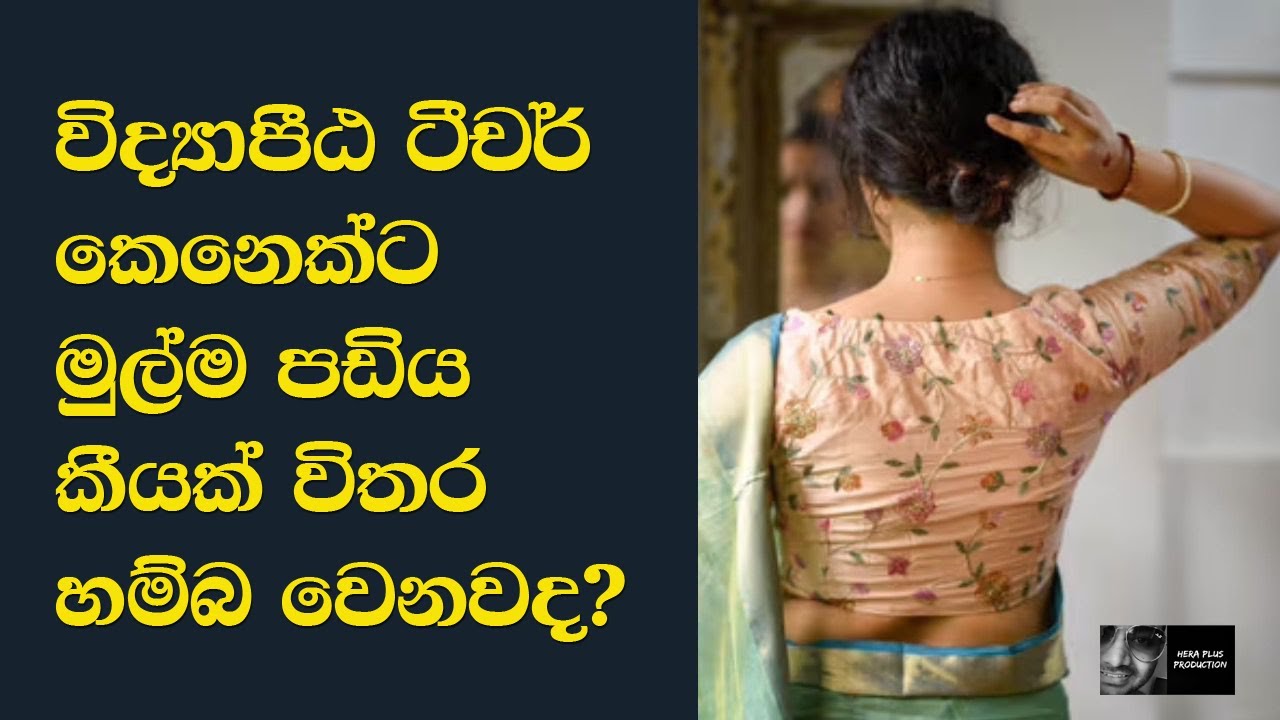 විද්‍යාපීඨ මුල්ම පත්වීම ගද්දි කොපමණ වැටුප් ප්‍රමාණයක් ලැබේනවාද |What is the basic salary
