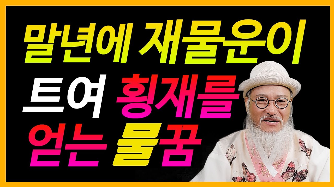 [횡재를얻는꿈] 중년~말년에 이런 꿈은 큰 횡재를 얻는 꿈으로,뜻밖의 재물이 들어와 쌓이는 것을 암시하는 예지몽(물 관련 된 꿈)!!
