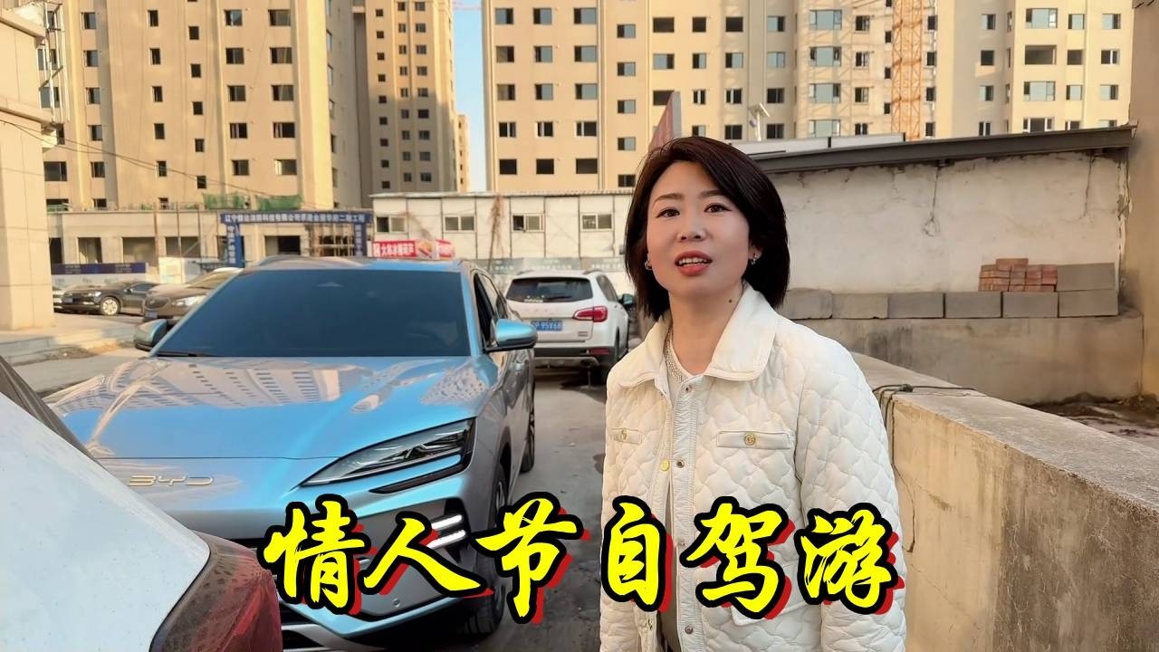 情人节出发自驾游了，老妈惦记孩子叮嘱一火车~【流浪的独孤老狼】