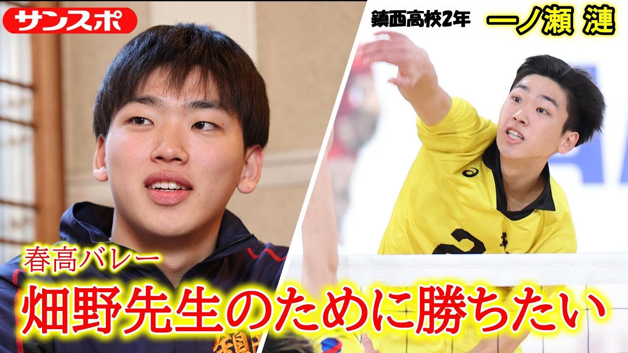 【春高バレー】鎮西・一ノ瀬漣「畑野先生のために勝ちたい」