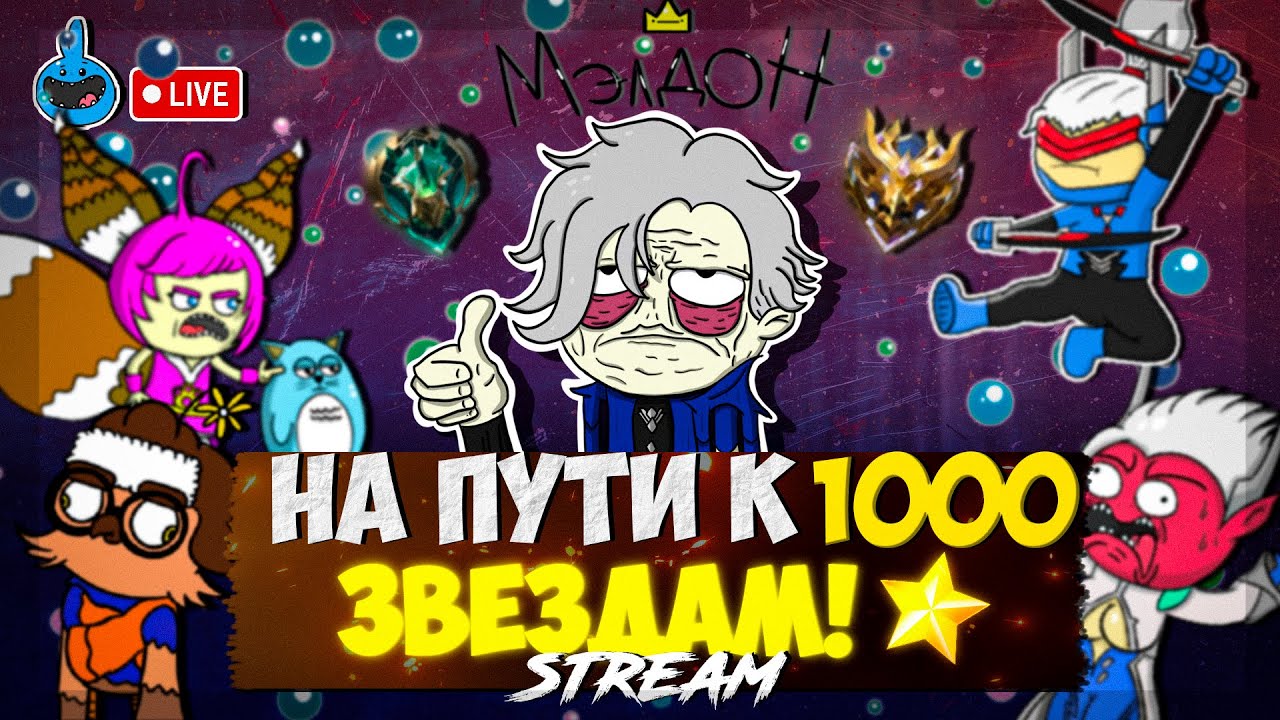 ЕСЛИ ТЫ СИЛЬНЫЙ, ЗНАЧИТ, ТЫ НЕ СЛАБЫЙ//МЭЛДОН СТРИМ МЛББ