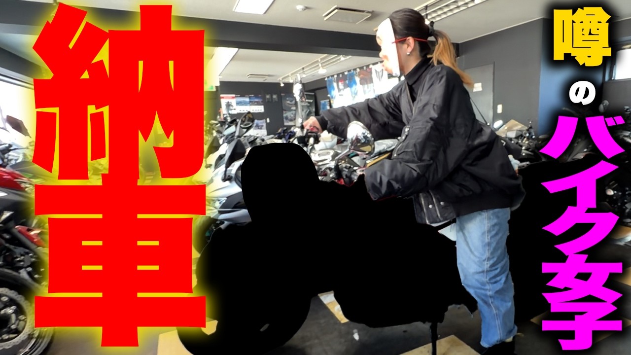 【神回】あのバイク女子が超人気バイクを納車しました