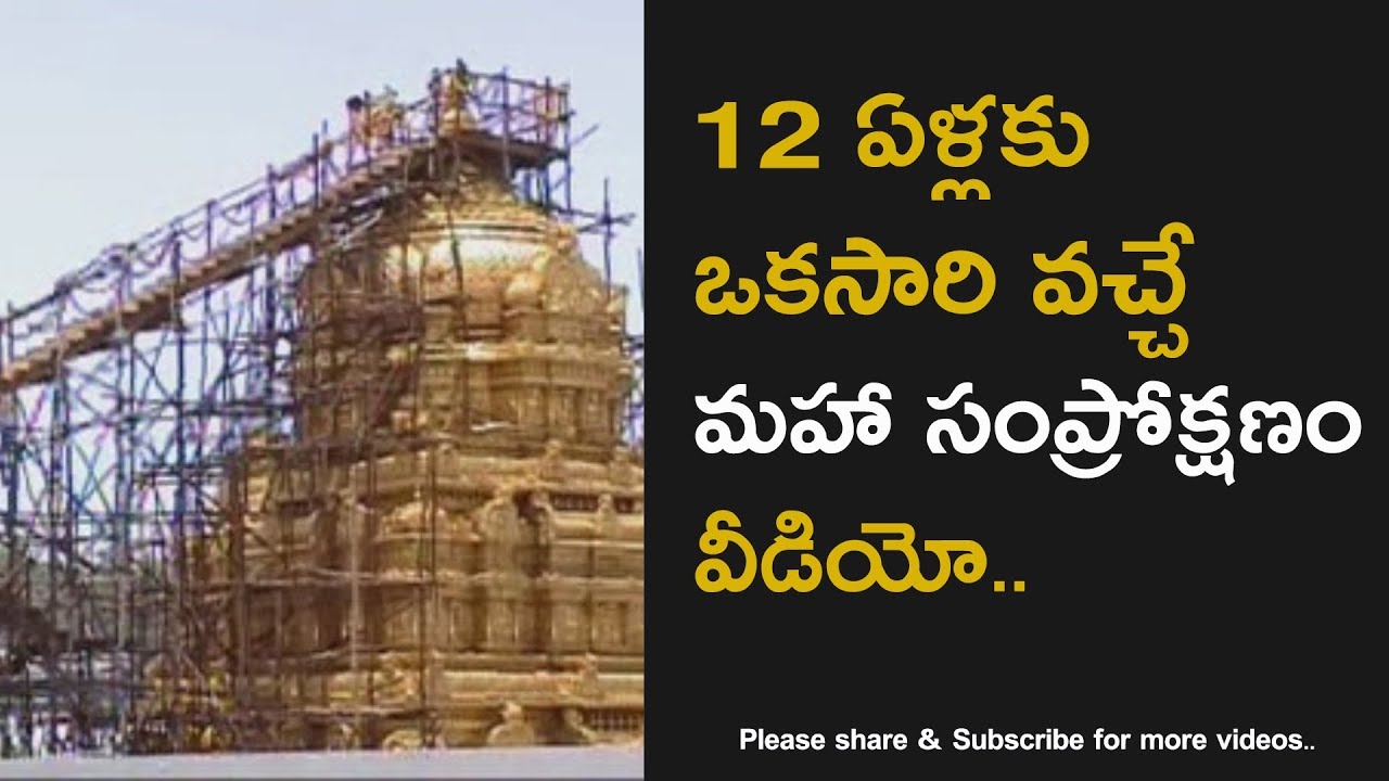 Tirumala Sri Venkateswara Swamy Maha Samprokshanam Exclusive Video