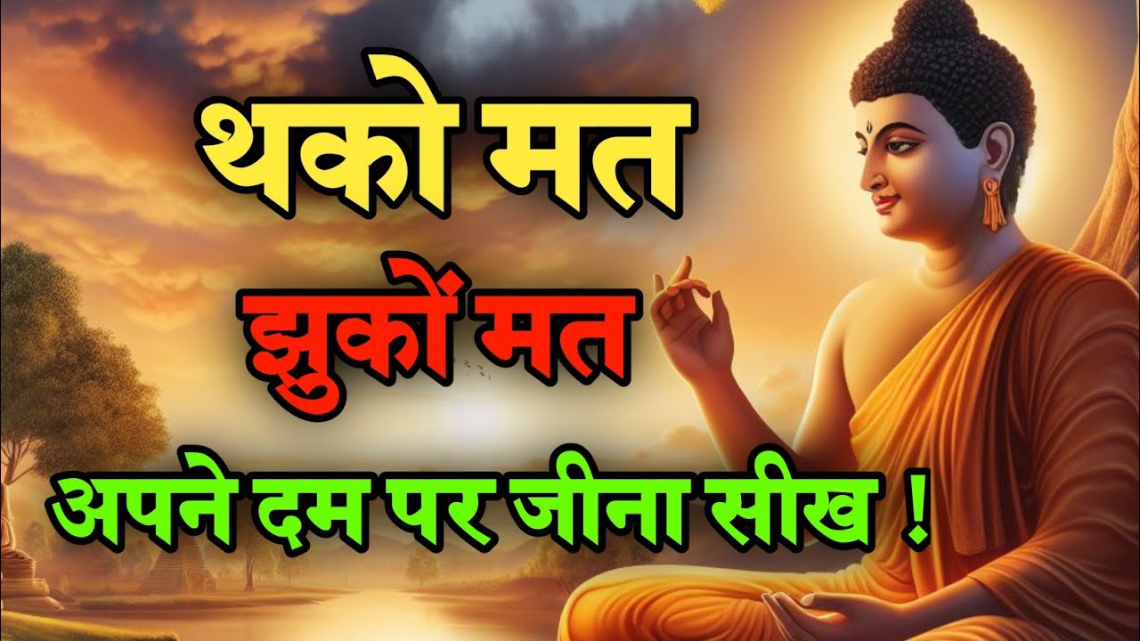 थको मत झुकों मत,अपने दम पर जीना सीख Life Changing  Buddhist motivational quotes in Hindi 