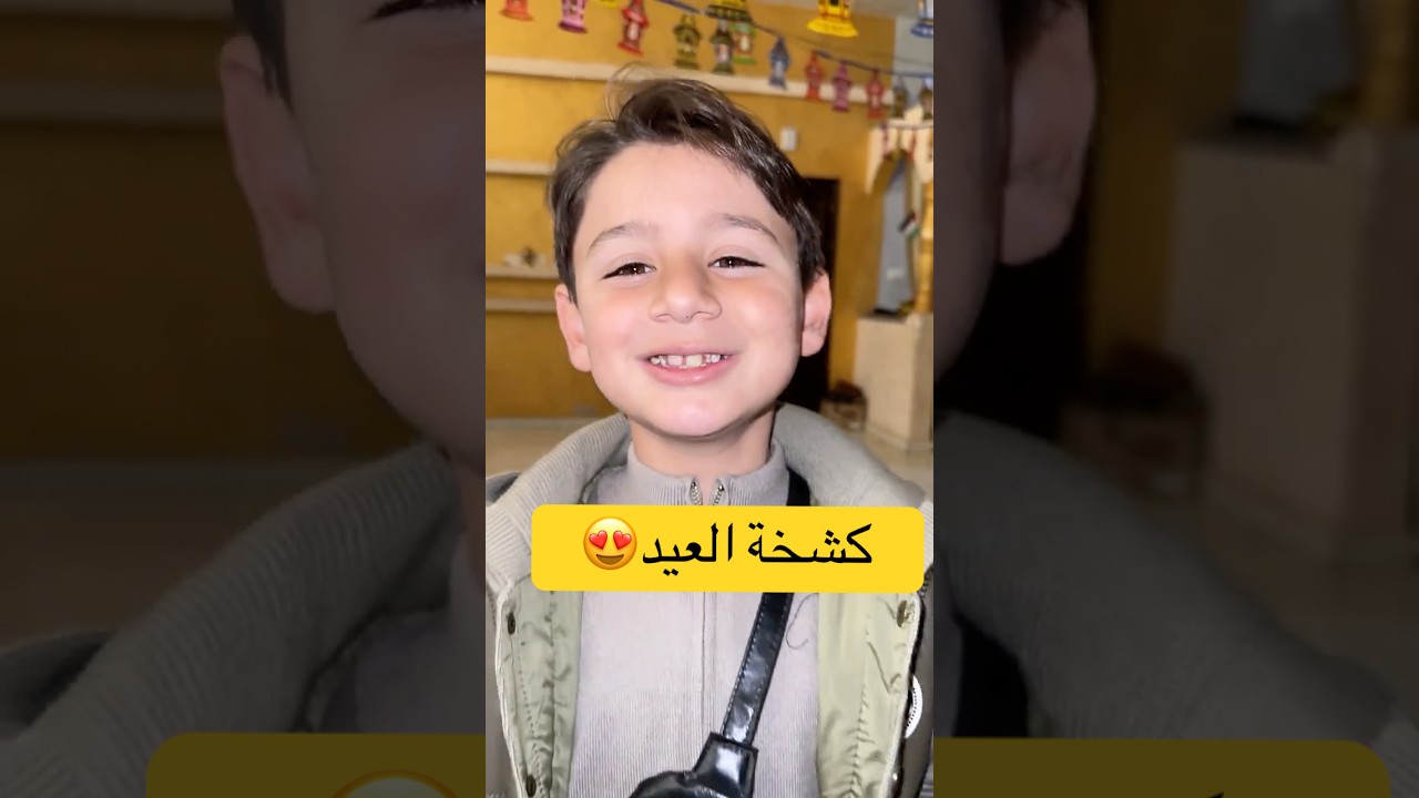 طقم العيد 🕴️عاهد😍 #عائلة_ميرا_وعاهد #الغلا #اكسبلور