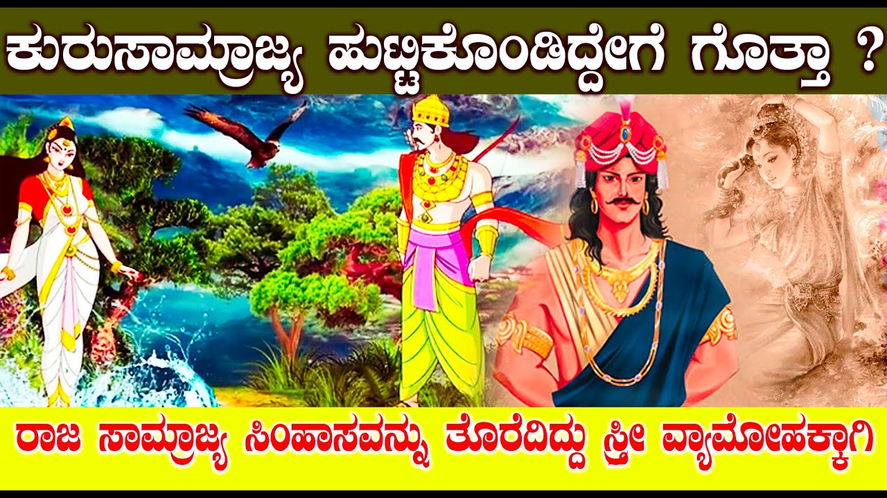 ಕುರುವಂಶ ಹುಟ್ಟಿಕೊಂಡಿದ್ದೇಗೆ ಗೊತ್ತಾ ? | The Story Of Kuru Dynasty
