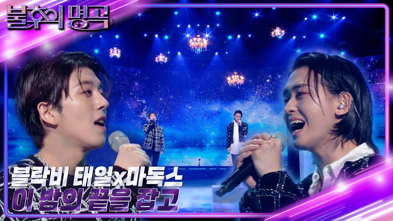 태일(블락비)&마독스 - 이 밤의 끝을 잡고 [불후의 명곡2 전설을 노래하다/Immortal Songs 2] | KBS 221008 방송