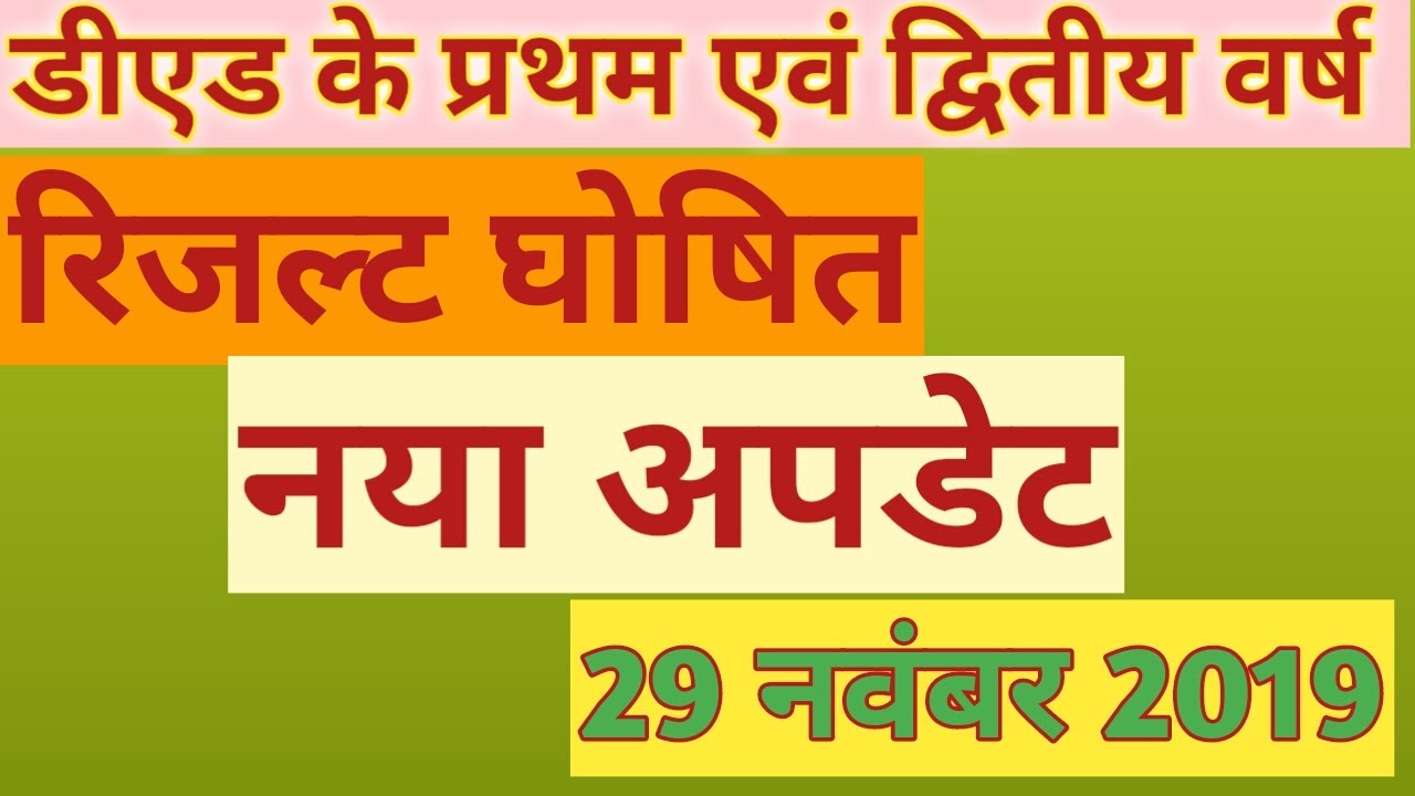 deled result 2019: mp deled: mp board deled latest news: d.el.ed result