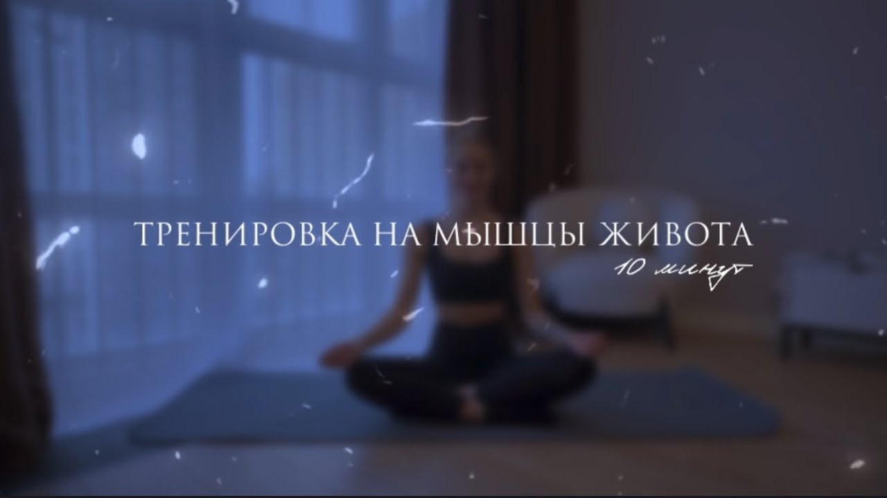 Тренировка на пресс за 10 минут 