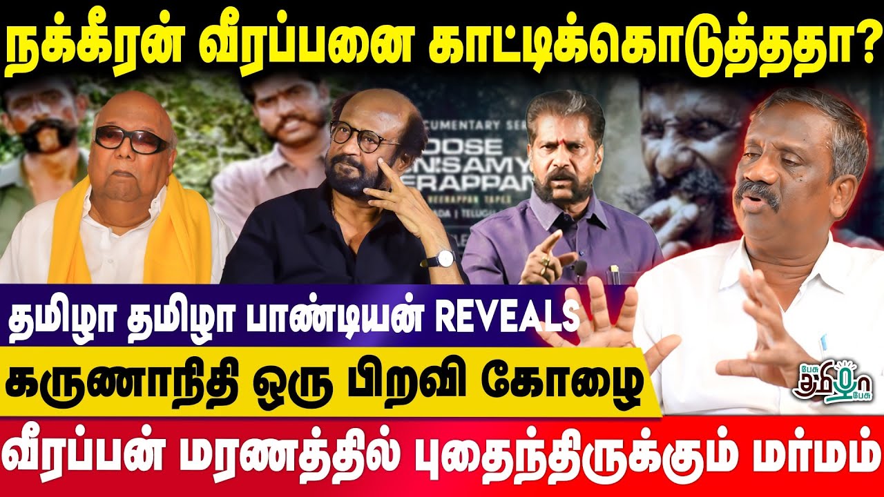 வீரப்பனை சந்திக்க முயன்ற ரஜினி | காரணம் இதுதான் | Tamizha Tamizha Pandian Reveals | PesuTamizhaPesu