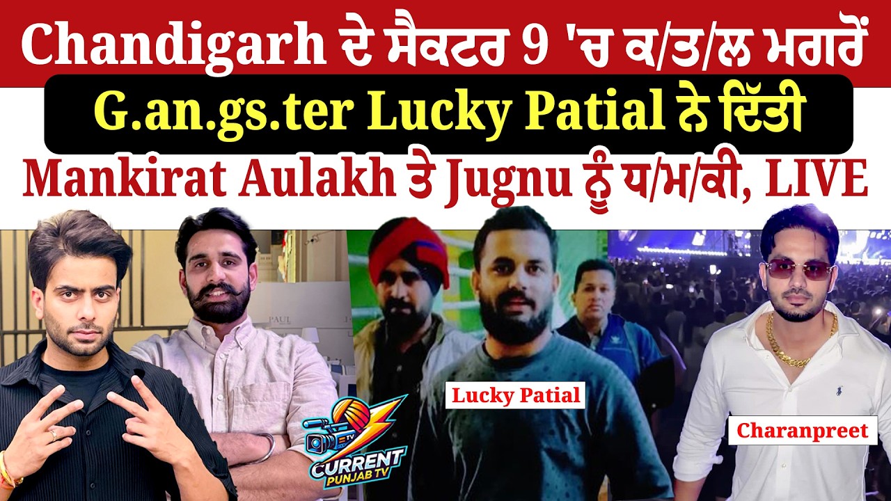 Chandigarh Sector 9 Charanpreet Mu.rder : Lucky Patial Threatens Mankirat Aulakh & Jugnu News | Live