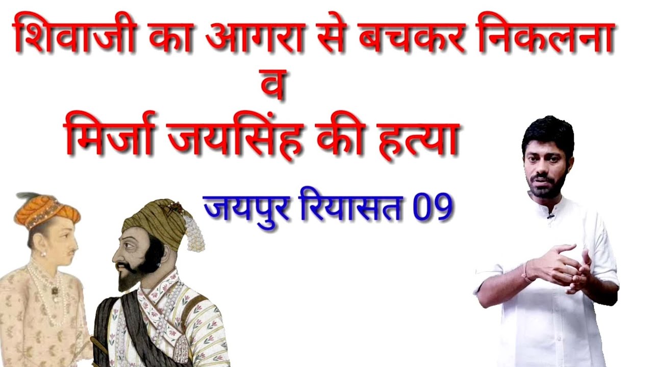 छत्रपति शिवाजी राजे का आगरा से बचकर निकलना व मिर्जा जयसिंह की हत्या, History of Jaipur part 9,