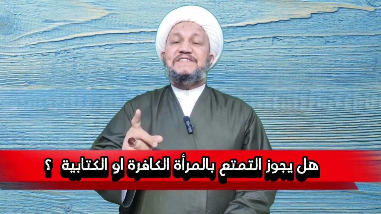 هل يجوز التمتع بالمرأة الكافرة او الكتابية  ؟ حسب رأي السيد السيستاني دام ظلّه  .