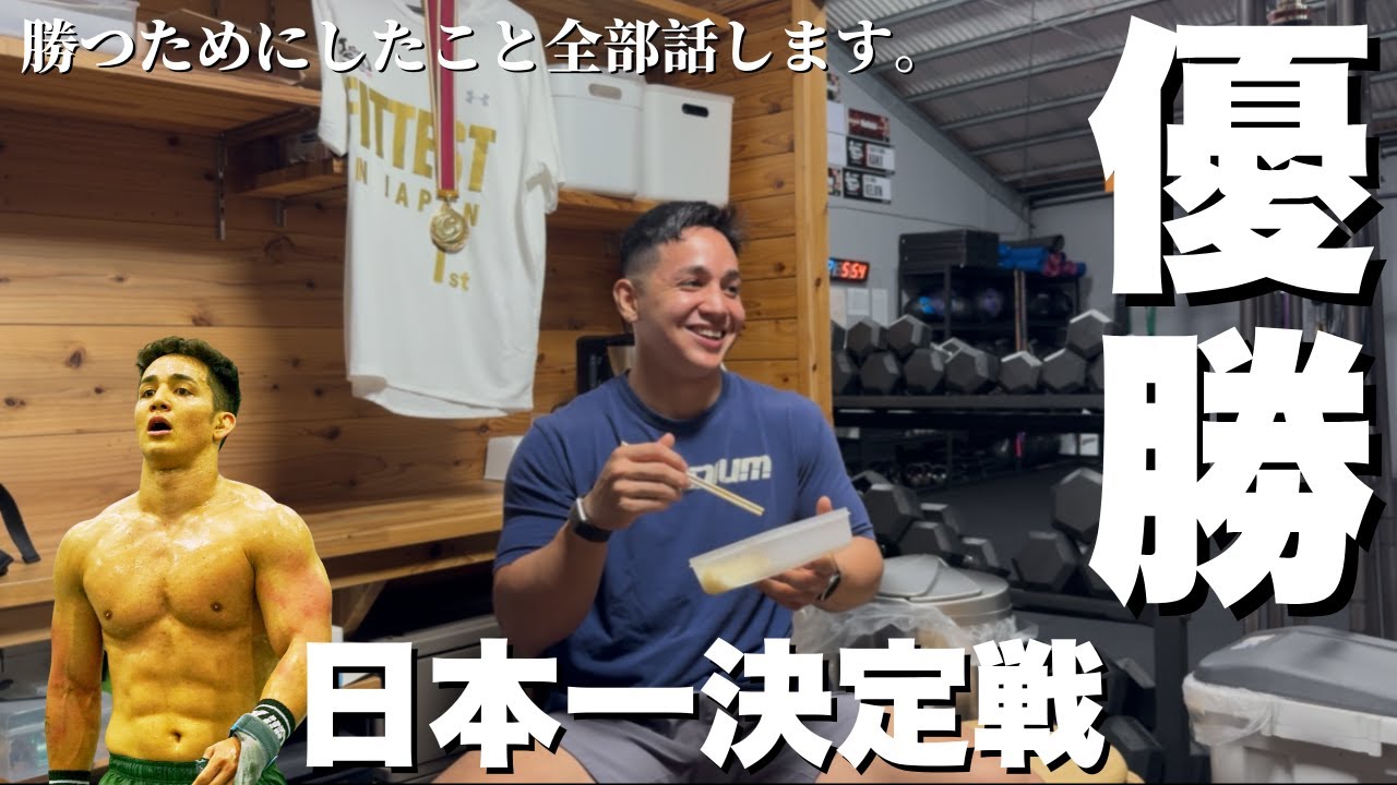 【日本１位】優勝するためにしたこと全て話します。