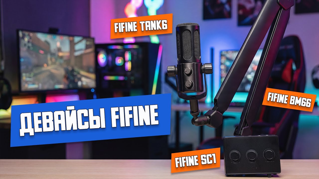 Fifine Tank6, Fifine SC1, Fifine BM66. Полный Сетап за 12к, микро хороший, к остальному есть вопросы