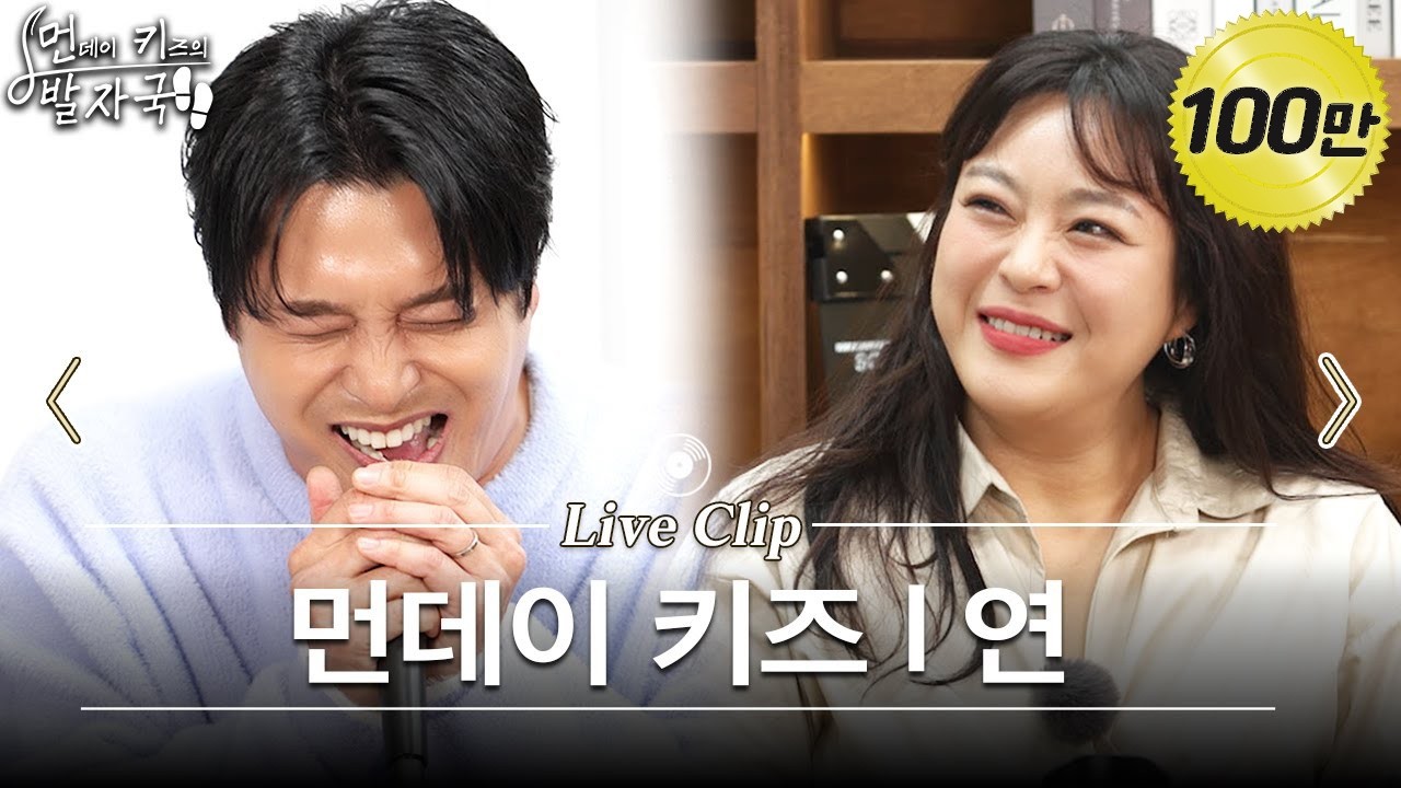 이영현 앞에서 '연' 부르는 먼데이 키즈 이진성 | 먼키의 발자국 Live Clip