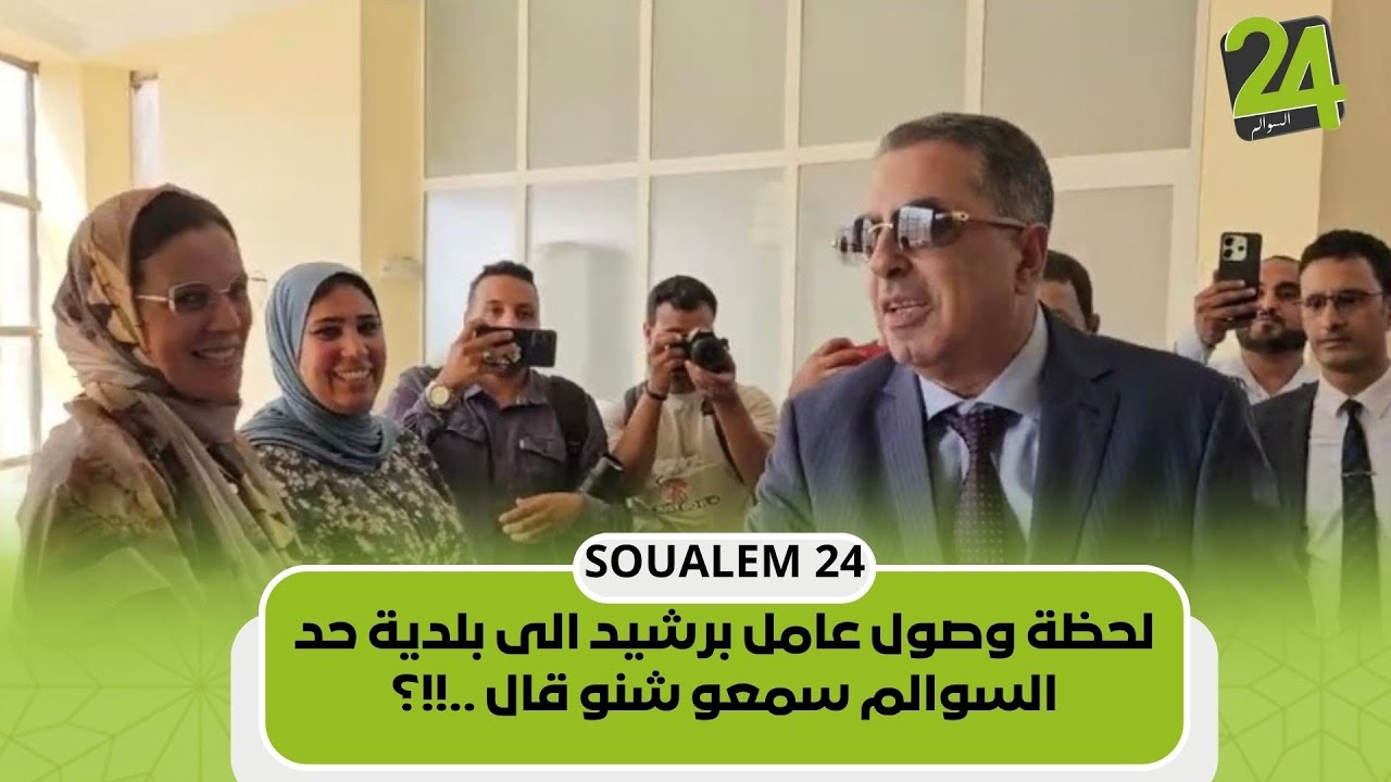 لحظة وصول عامل برشيد الى بلدية حد السوالم سمعو شنو قال ..!!؟