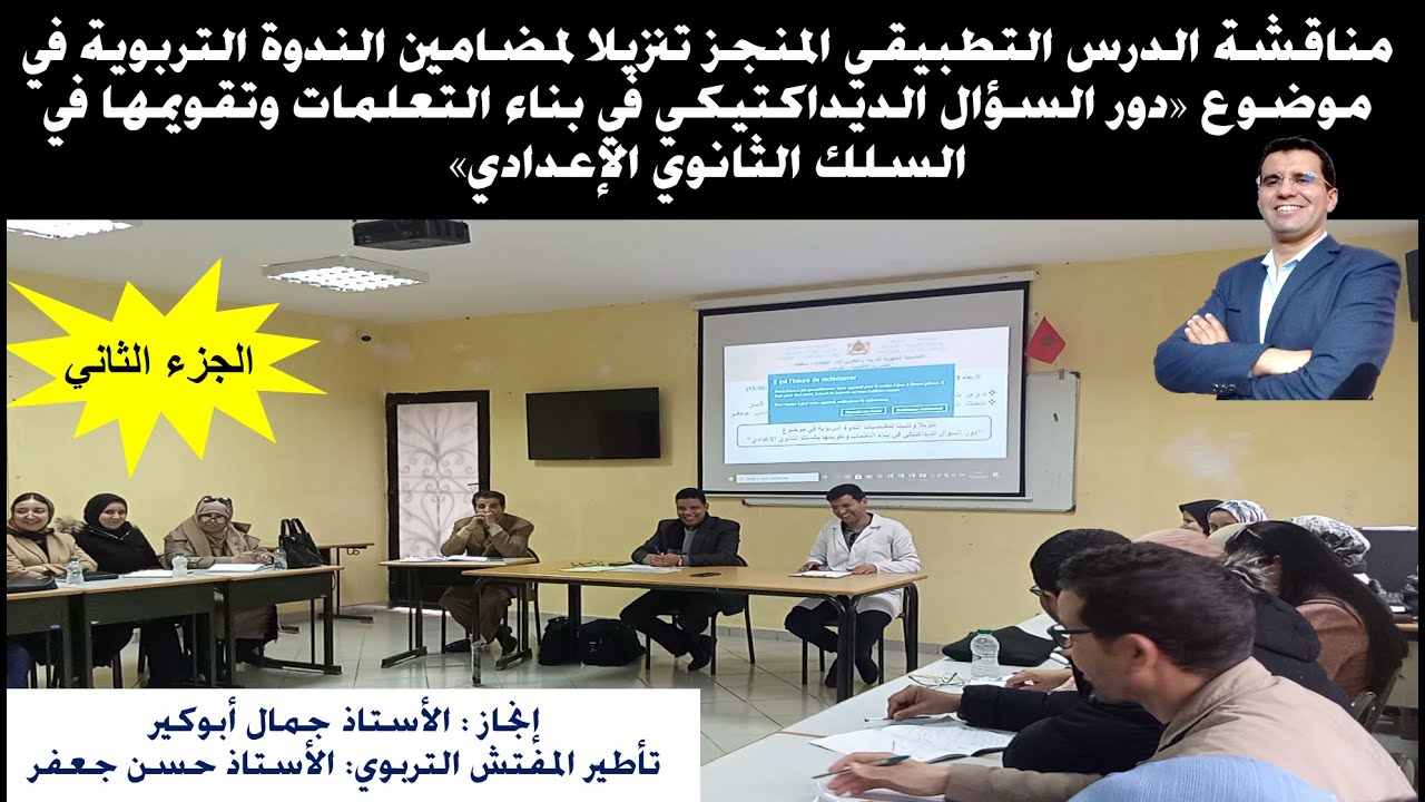 الجزء الثاني من مناقشة درس تطبيقي في مكون 