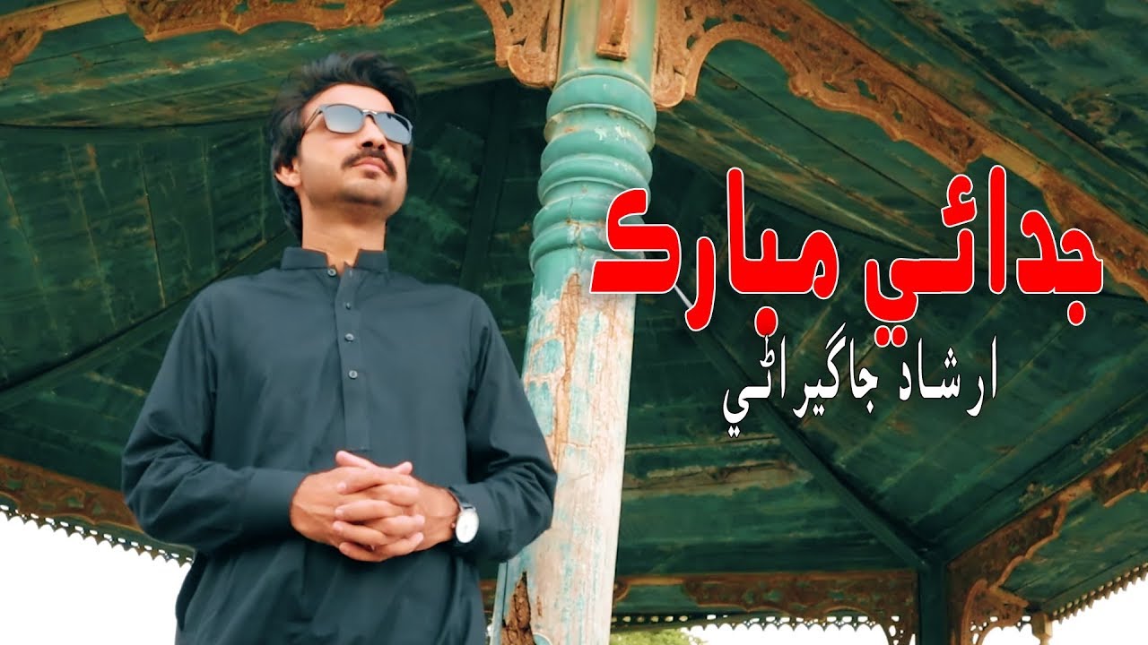 Salgirah Ae Judai Mubarak | Sindhi Poetry | Irshad Jagirani New Poetry | Ishq-e-Bismil