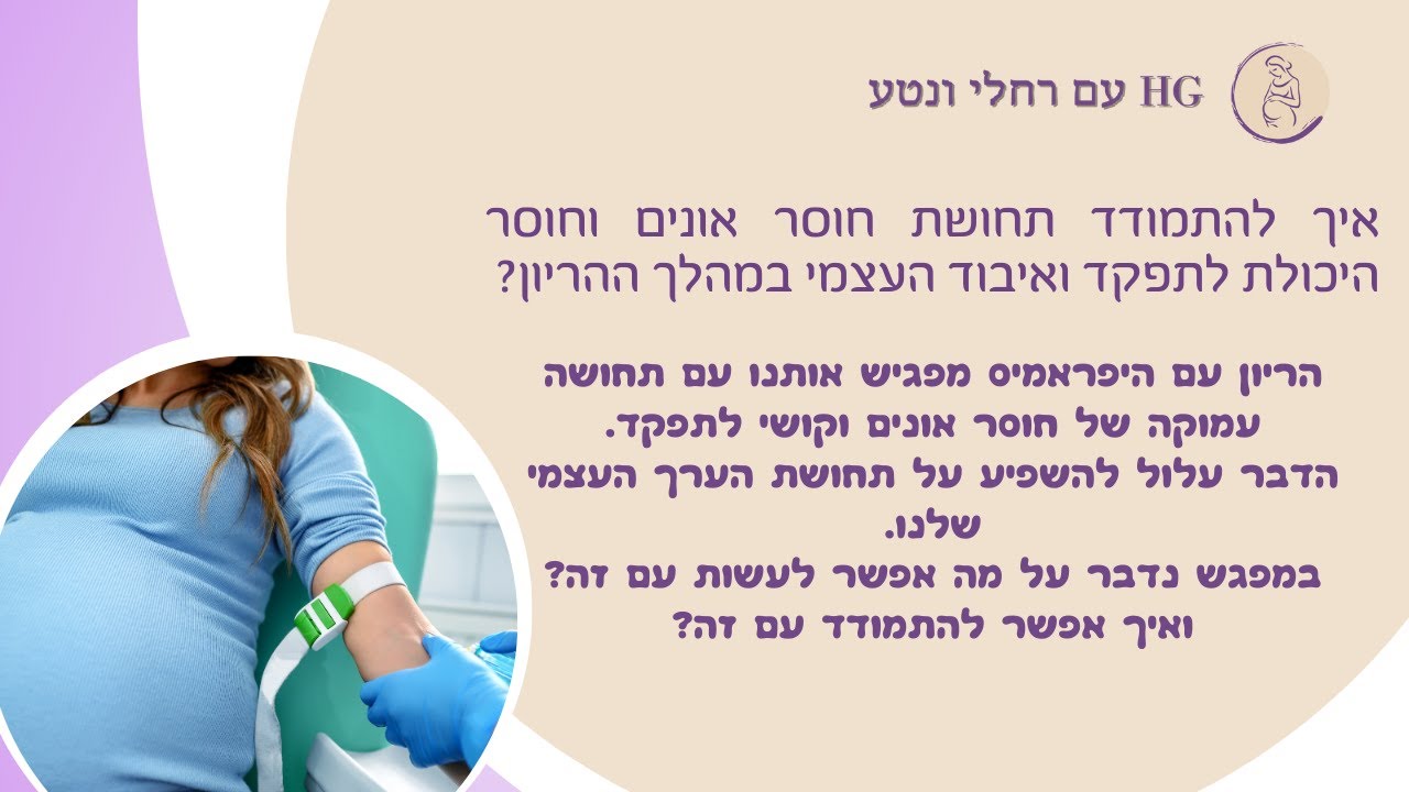 איבוד העצמי בהריון עם היפראמזיס