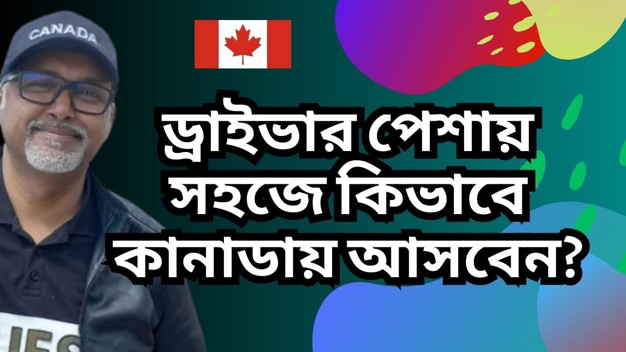 ড্রাইভার পেশায় সহজে কিভাবে কানাডায় আসবেন? Canada Visa - Canada Workpermit Visa