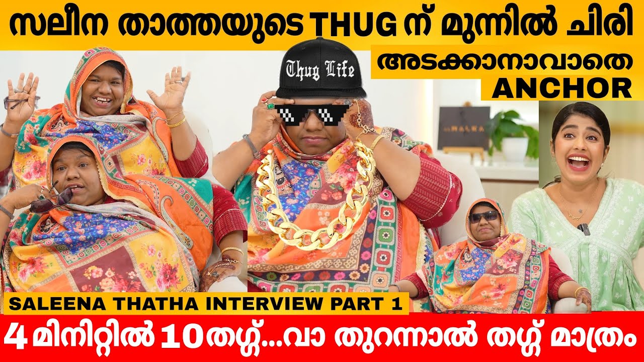 സലീന താത്തയുടെ THUG ന് മുന്നിൽ ചിരി അടക്കാൻ പറ്റാതെ Anchor 😹 SALEENA THATHA INTERVIEW | SALU