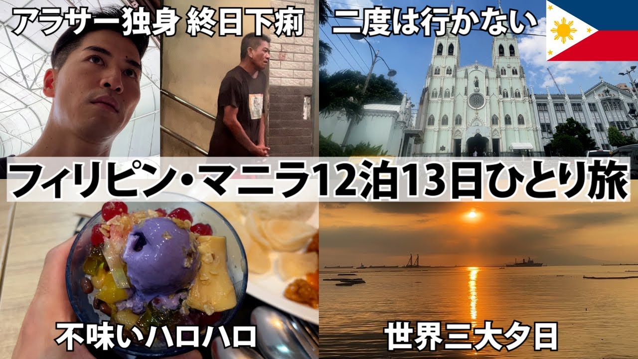 【二度は行かない】フィリピンマニラ12泊13日ひとり旅。下痢騒音汚さでカオスな旅を満喫。