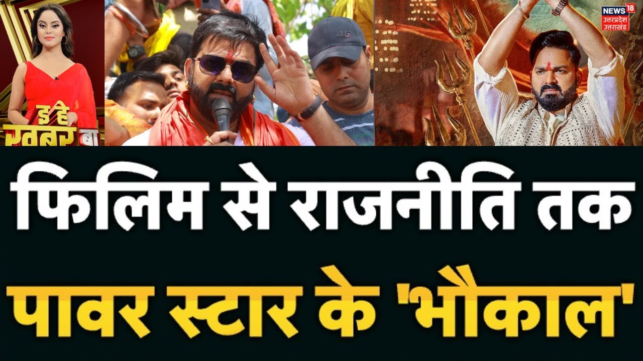 Pawan Singh News: फिल्म से लेकर राजनीति तक पवन सिंह का दिखा जलवा  |Bihar Election Result|Power Star