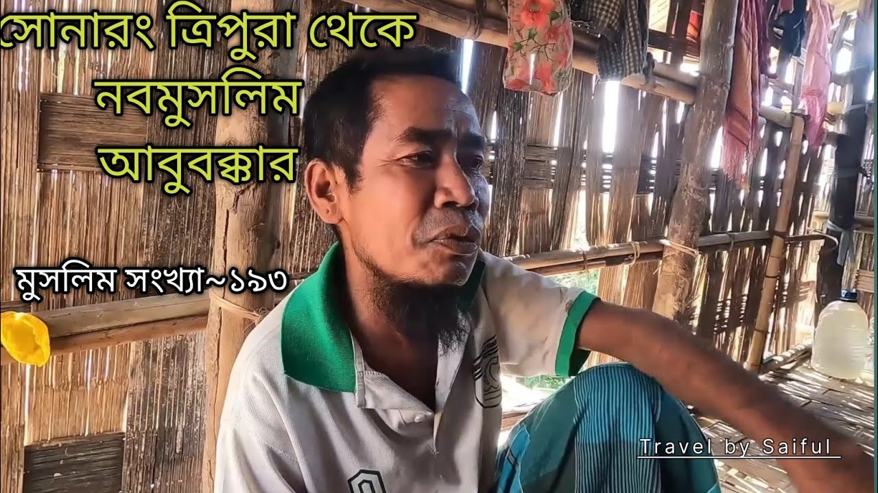 সোনারাং ত্রিপুরা থেকে নবমুসলিম আবুবক্কার,আলিকদম  উপজেলার।