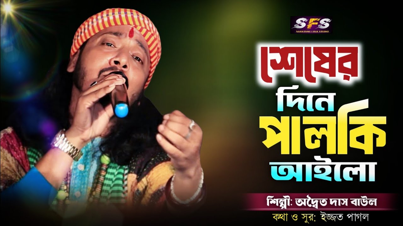 শেষের দিনে পালকি আইলো | Seser Dine Palki Ailo | অদ্বৈত দাস বাউল | Adwaita Das Baul | New Sad Song