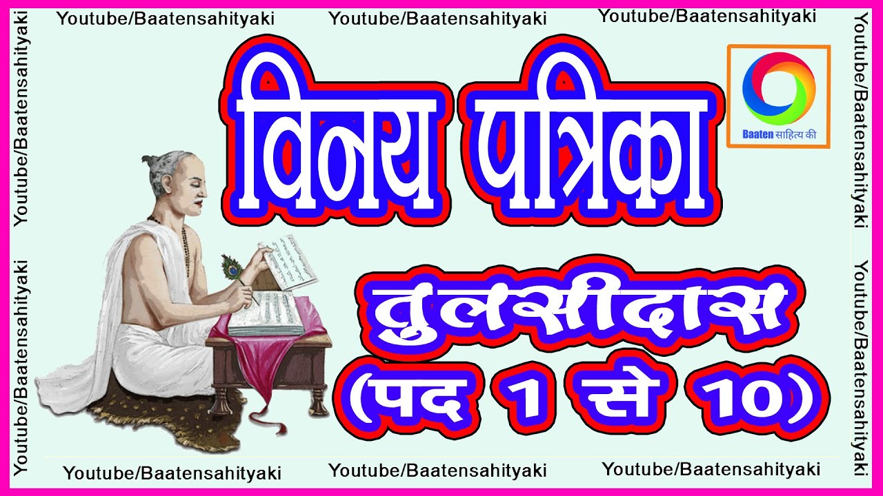 विनय पत्रिका ~ तुलसीदास पद (1 से 10)