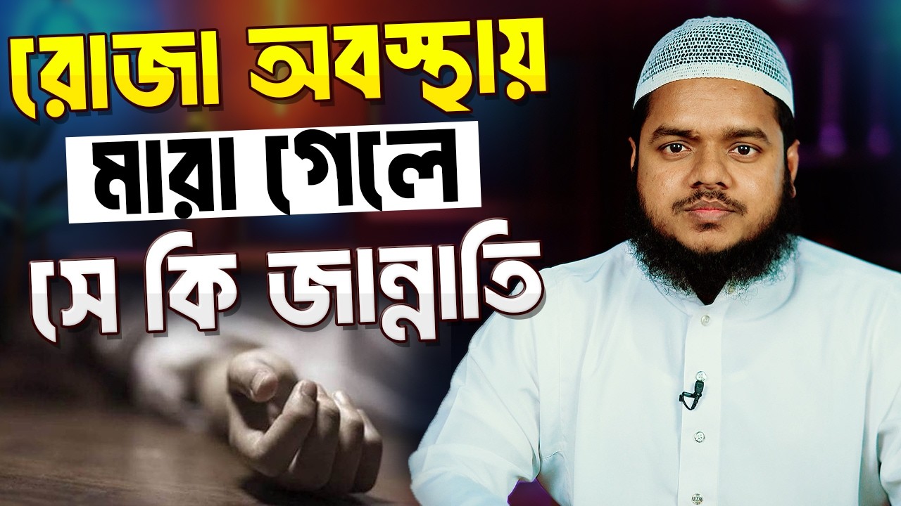 রোজা অবস্থায় মারা গেলে সে ব্যাক্তি কি জান্নাতি । শায়খ আব্দুল্লাহ বিন আব্দুর রাজ্জাক