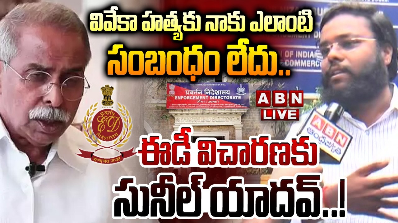 🔴LIVE: వివేకా కేసుకు నాకు ఎలాంటి సంబంధం లేదు..! || ED Investigation on Sunil Yadav in Viveka Case