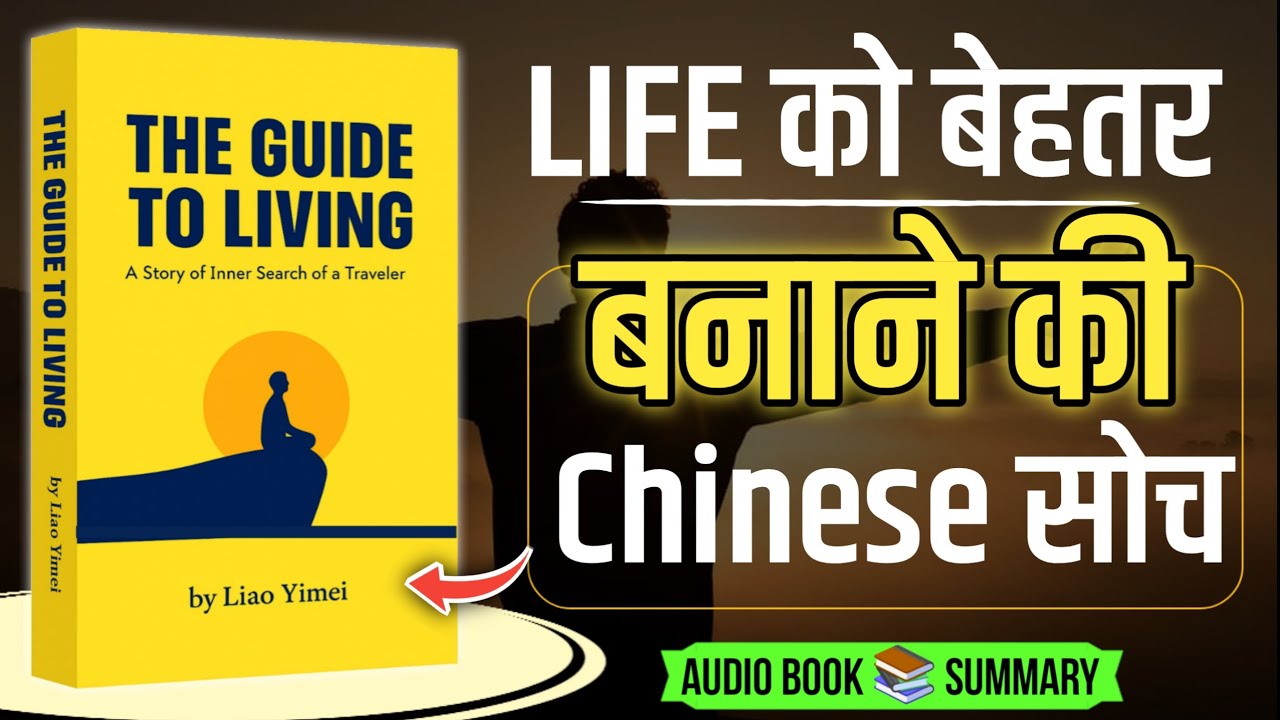 The Guide to Living by Liao Yimei | book summary in Hindi | Ancient Chinese Wisdom for a Better Life