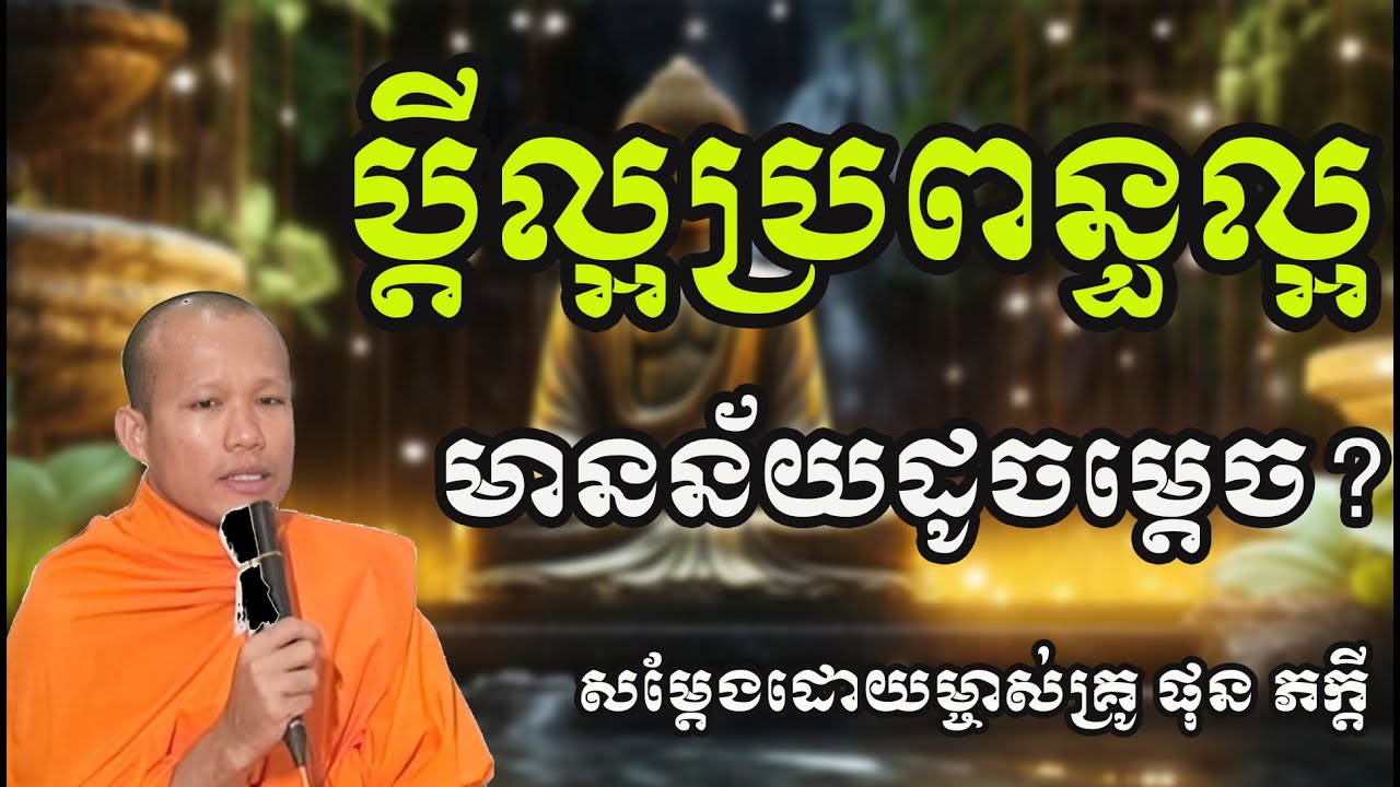 ប្តីល្អប្រពន្ធល្អមានន័យដូចម្តេច សម្តែងដោយម្ចាស់គ្រូ ផុន ភក្តី