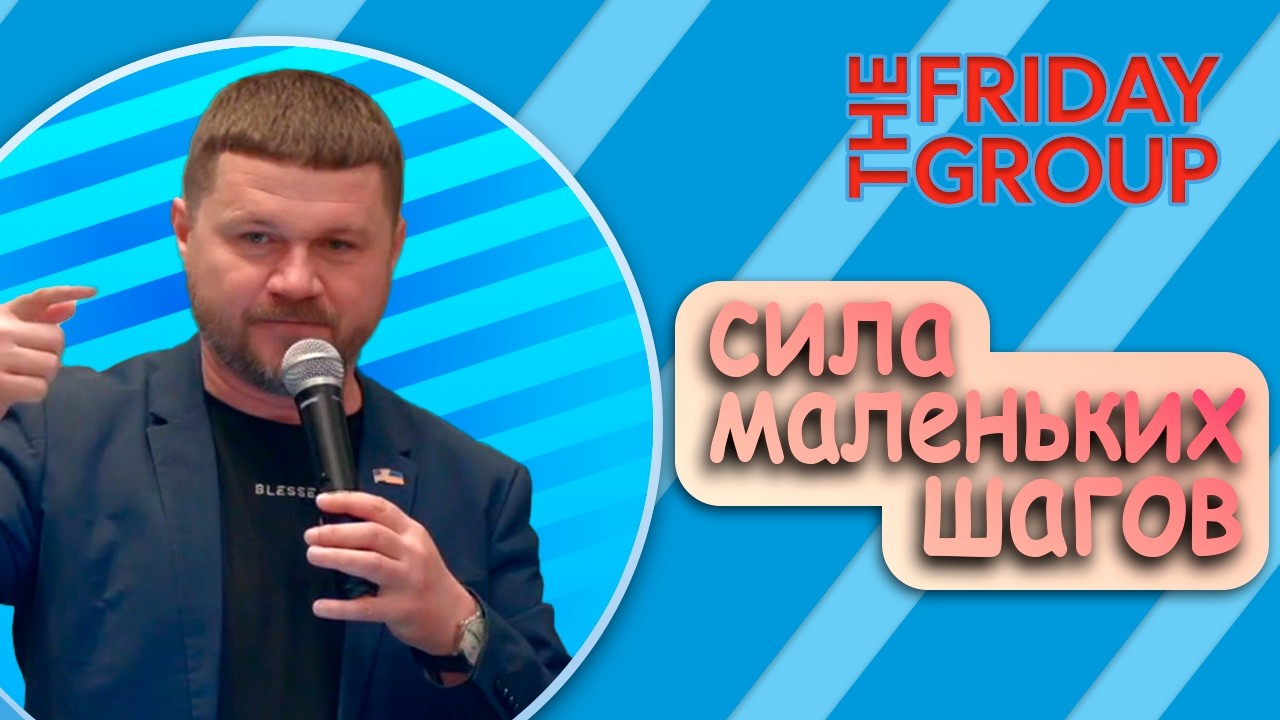 Вера: Сила маленьких шагов