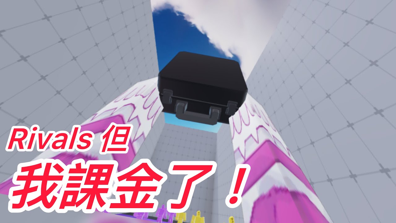 我Rivals課金了！我人生第一次課！？Roblox:Rivals