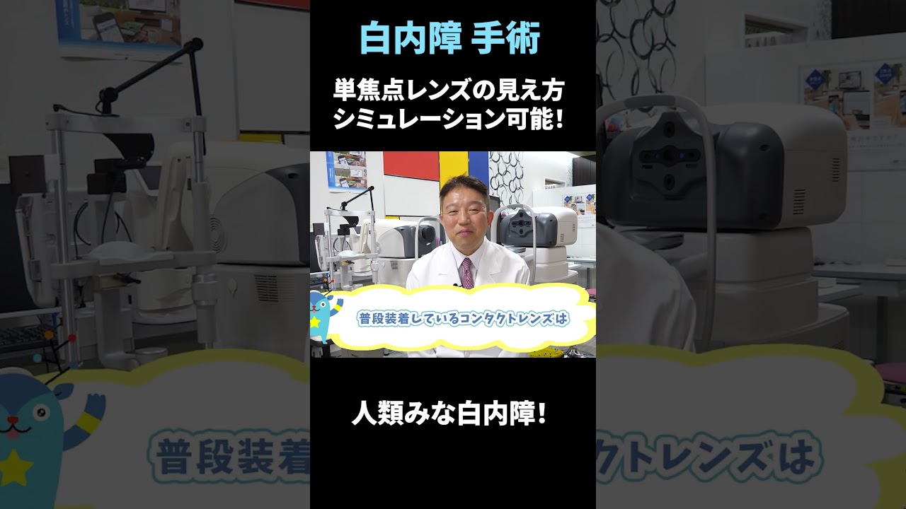 失敗しない白内障手術編ー単焦点レンズの見え方シミュレーションできます！ー