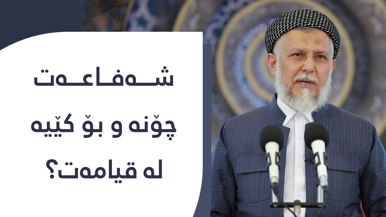 شەفاعەت چۆنە و بۆ کێیە لە قیامەت؟  2-8
